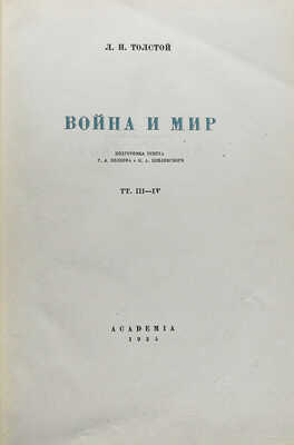 Толстой Л.Н. Война и мир / Подготовка текста Г.А. Волкова и М.А. Цявловского. В 4 т. Т. I-IV. М.-Л.: Academia, 1935